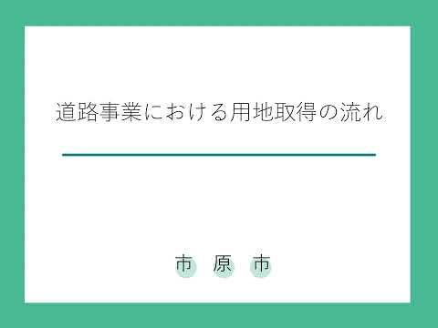 道路事業における用地取得の流れ