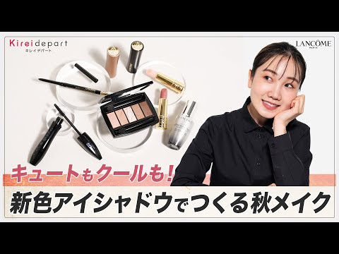 【LANCÔME】キュートもクールも！新作アイシャドウでつくる秋メイク