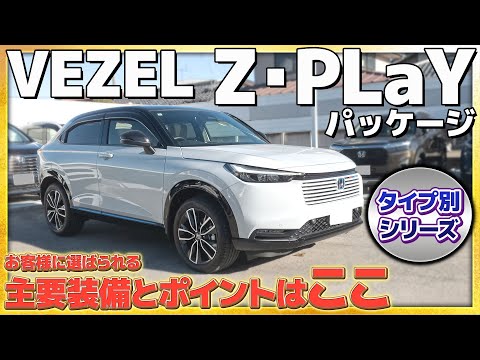 【タイプ別シリーズ】VEZEL Z･PLaYパッケージ お客様に選ばれる主要装備とポイントとは!?#Honda #ホンダ #car  #ホンダカーズ #神奈川 #車 #VEZEL #PLAY