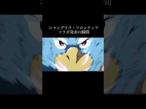 【モンスト】シャングリラ・フロンティアコラボ発表の瞬間