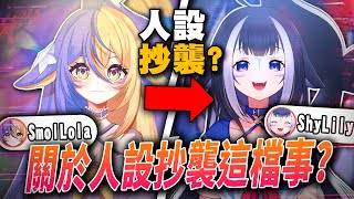 她疑似抄襲知名Vtuber人設、外型!?人設相似的機率有多高?|SmolLola人設爭議事件|Vtuber中文|vtuber精華|【VT時事小教室#12】