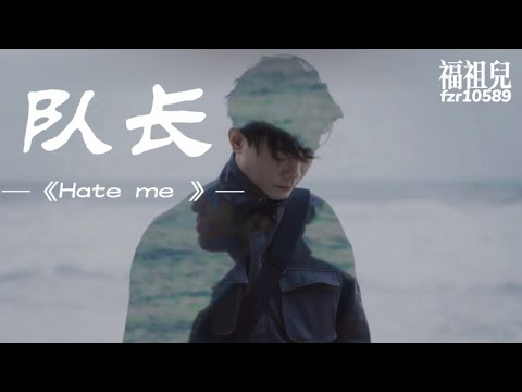 队长-《Hate me 》30分钟 歌词版MV ～