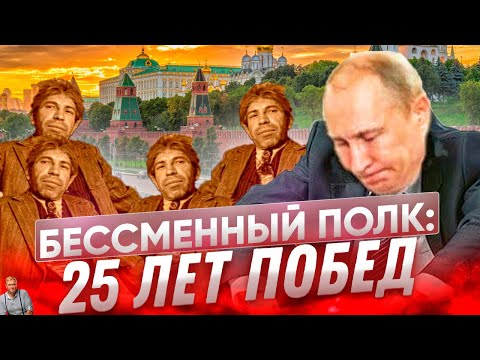 День Победы 2024 | Бессменный полк: Путин и Шариковы. Россия, бедность и будущее.