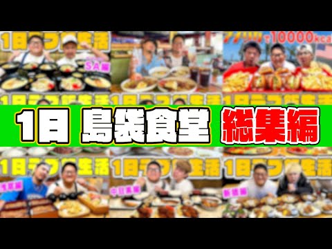 【総集編】1日デブ飯生活"島袋食堂"！！振り返ってみたらマジで地獄すぎてるwwwww