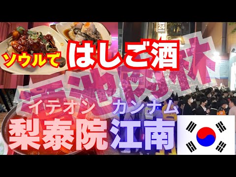 酒池肉林な江南エリアと梨泰院事故現場！！韓国料理食べまくりの旅 2024.6 ~ ソウル屈指の人気店を攻める~