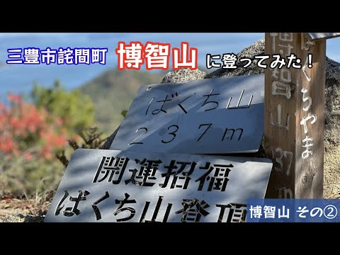 博智山に登ってみた！ばくち山で願ってきた！その②【72のりのり】