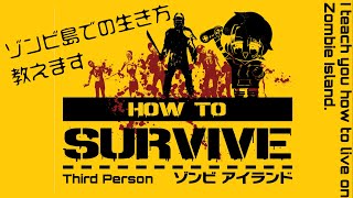 【ゾンビ島での生き方教えます #3-2】How To Survive: Third Person