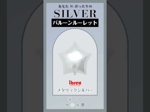 【バルーンルーレット】あなたにぴったりのSILVERは？18 #バルーンワールド #風船