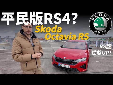 属于平民的RS4！試駕全新Skoda Octavia RS