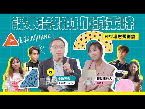 《課本沒教的加減乘除》EP.2 理財規劃篇：小錢放大術，你也行！