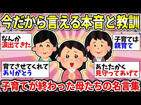 【ガルちゃん雑談】マジで有益！修羅場をくぐり抜けた母が残した子育ての真理！残りは自分のために生きるぞww【ガルちゃん有益】