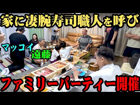 【マッコイ&遠藤】家に大将を呼んで超高級寿司をみんなで食べた【ファミリー大集合】