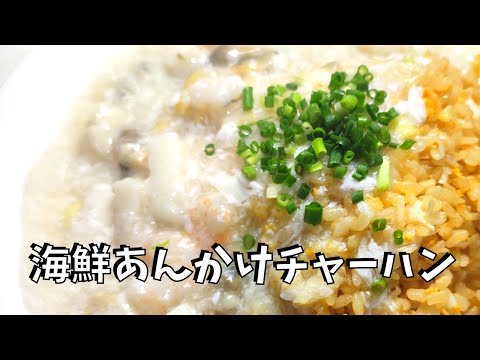 海鮮あんかけチャーハン