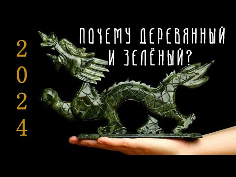 Почему символ 2024 года ДЕРЕВЯННЫЙ ДРАКОН? И почему он ЗЕЛЁНЫЙ?