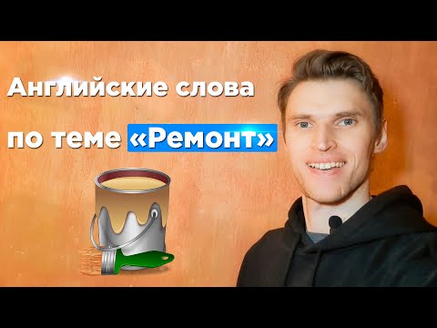 Английские слова по теме «Ремонт»