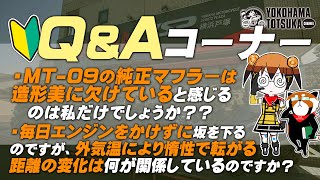 視聴者質問コーナー#236「MT-09の純正マフラーは造形美に欠けていると感じるのは私だけ？」「毎日エンジンをかけずに坂を下るのですが、外気温により惰性で転がる距離の変化は何が関係しているのですか？」