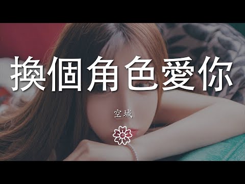 空城 - 換個角色愛你『你在我的心裏勝過愛我自己』【動態歌詞Lyrics】