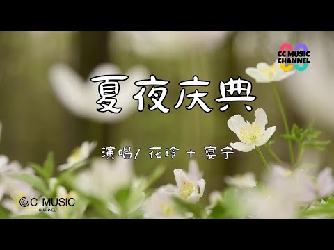 宴宁+花玲 - 夏夜庆典『未来就比期待更完美』💜【#动态歌词lyrics #video 】【高音质 动态歌词lyrics】【動態歌詞/Vietsub/Pinyin Lyrics】🎵🎧🧡