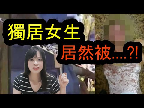 獨居女生一個人住被當性O販售?!澳洲真人真實事件上集