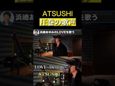 【松浦勝人】ATSUSHIが浜崎あゆみのLOVE ～destiny～を歌う!!【切り抜き/avex会長/LDH /EXILE /歌うま /感動】#shorts