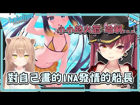 經過rurudo老師的修改，開始對自己畫的INA發情的船長【宝鐘マリン/るるどらいおん】【vtuber中文翻譯】