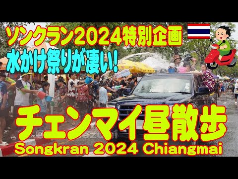 タイ：ソンクラン2024、本場チェンマイの水かけ祭りが凄い！お掘りを一周してみた。  Songkran2024 Chiang Mai