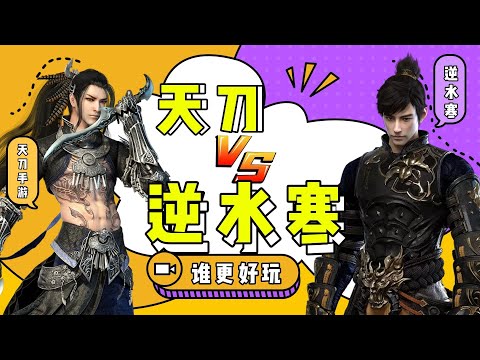 逆水寒手遊VS天刀手遊，誰更好？