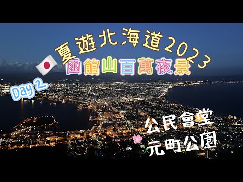 EP3 【🇯🇵夏の北海道2023 】舊函館公民會堂、金森紅磚倉庫、函館山百萬夜景、登別第一瀧本館溫泉♨️