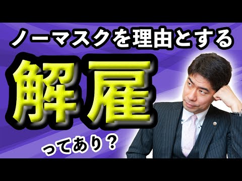 【不当解雇】ノーマスクを理由とする解雇は無効か？【弁護士が解説】