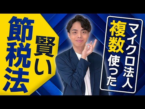 【節税戦略】複数のマイクロ法人を使った賢い節税術