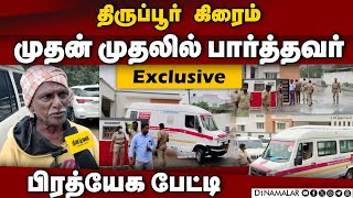 திருப்பூரை உலுக்கிய சம்பவம்; முதலில் பார்த்தவர் பேட்டி | Tirupur Crime | Investigation | Tirupur Pol