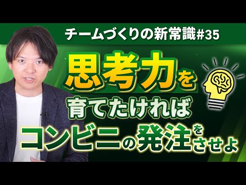 #35 ”思考力”を育てたければコンビニの発注をさせよ【100日チャレンジ35本目】チームのことならチームＤ「日本中のやらされ感をなくす！」