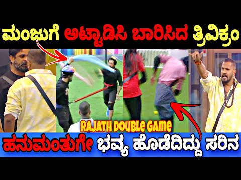 ಮಂಜುಗೆ ಅಟ್ಟಾಡಿಸಿ ಬಾರಿಸಿದ ತ್ರಿವಿಕ್ರಂ..😳🤦|Bigg Boss Kannada 11 Promo Reaction|BBK11 Update's