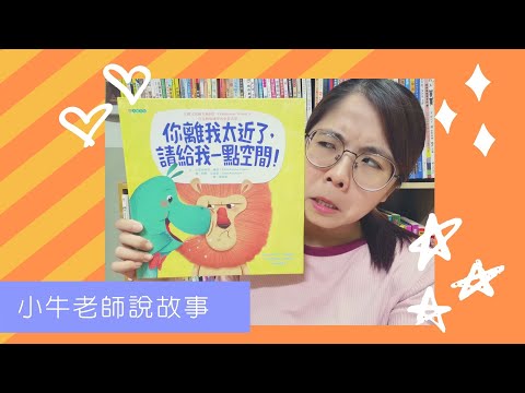 《你離我太近了》小牛老師說故事44｜預防新冠狀病毒｜Stay at Home聽故事｜手指謠｜睡前故事