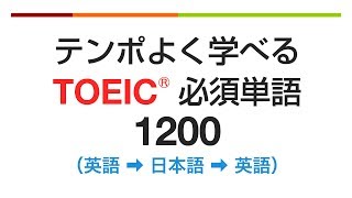 テンポよく学べる・TOEIC必須英単語1200（英語→日本語→英語）