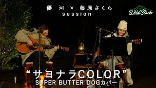 藤原さくらx優河session“サヨナラCOLOR”（SUPER BUTTER DOGカバー）