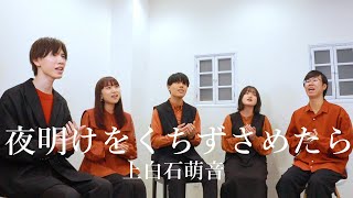 【声だけで】夜明けをくちずさめたら / 上白石萌音 - Acappella covered by 日曜日のポトフ -