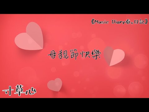 《寸草心》2020全新概念專輯〜《Music Diary春。日記》（基督教詩歌/母親節/甄燕鳴）