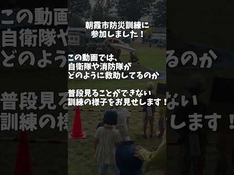 朝霞市防災訓練に参加しました！