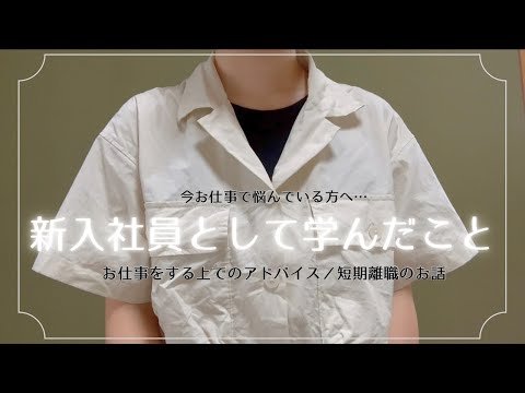 【新卒】新入社員として学んだこと✒️/アドバイス/短期離職について…etc 🌻🤍【24卒】【25卒】【転職】【就活】【第二新卒】　#短期離職