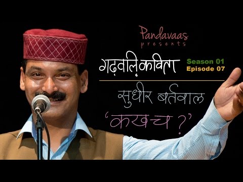 Garhwali Kavita | S01E07 | Sudhir Bartwal - Kakh Cha?