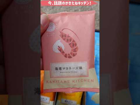 話題【お取り寄せ】大谷翔平選手が持っていた事で話題のかきたねキッチンの柿の種を今更ながらお取り寄せ～💕 #お取り寄せ #柿の種 #shorts