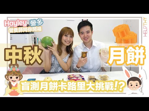 營養師Hayley營多開箱EP03｜盲測月餅卡路里大挑戰🥮揀月餅都有小技巧？