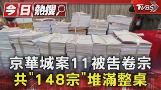 京華城案11被告卷宗 共「148宗」堆滿整桌｜TVBS新聞 @TVBSNEWS01