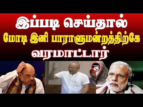 இப்படி செய்தால்... மோடி பாராளுமன்றத்திற்கே வரமாட்டார் | THUPPARIYUM SHAMBU