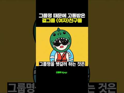 그룹명 때문에 고통받은 걸그룹 (여자)친구들