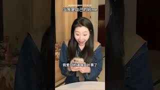 当我是自己的妈me#女性成长