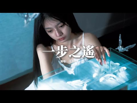 洋瀾一 - 一步之遙『到你心裡以為只差一步之遙，原來感動只是我自編自導，自始至終一個可悲配角，愛的如此天真如此可笑。』【動態歌詞MV】