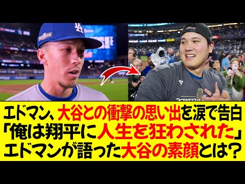 エドマン、涙ながらに大谷との衝撃的な思い出を告白「俺は翔平に人生を狂わされた」エドマンが語った大谷の素顔とは？