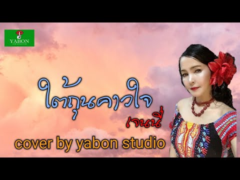 ใต้ถุนคาวใจ [Cover by YABON & เจน] เพลงนี้้ทำขึ้นเพื่ออนุรักษ์